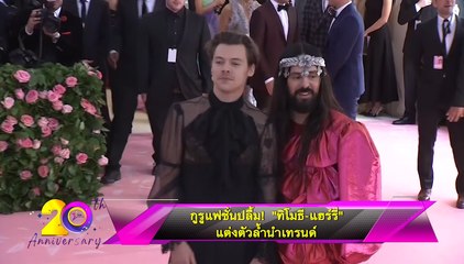 กูรูแฟชั่นปลื้ม! “ทิโมธี- แฮร์รี่”แต่งตัวล้ำนำเทรนด์