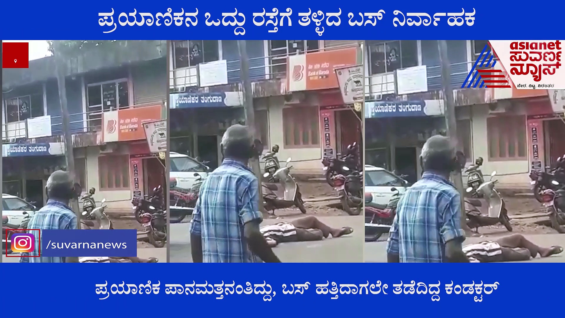 ದಕ್ಷಿಣ ಕನ್ನಡ: ಪ್ರಯಾಣಿಕನ ಒದ್ದು ರಸ್ತೆಗೆ ತಳ್ಳಿದ ಬಸ್ ನಿರ್ವಾಹಕ ಅಮಾನತು