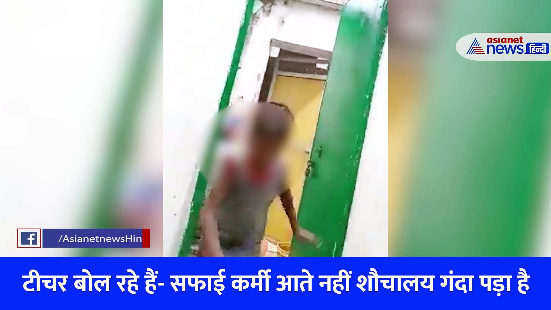 'शौचालय साफ करो नहीं तो घर जाओ', UP के बलिया में बच्चों से टॉयलेट साफ करवा रहे शिक्षक का Video