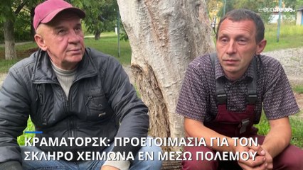 Κραματόρσκ: Προετοιμασία για τον βαρύ χειμώνα εν μέσω του πολέμου