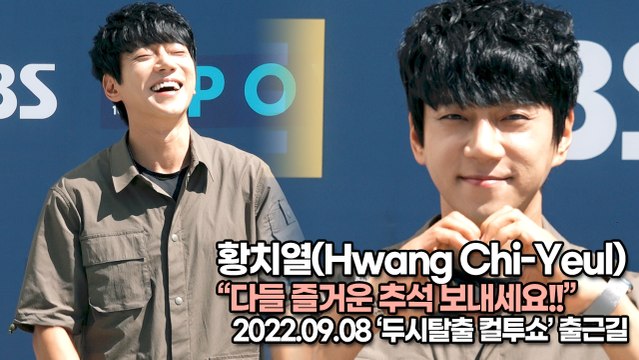 [TOP영상] 황치열(Hwang Chi-Yeul), 다들 즐거운 추석 보내세요!!(220908 ‘두시탈출 컬투쇼’ 출근길)