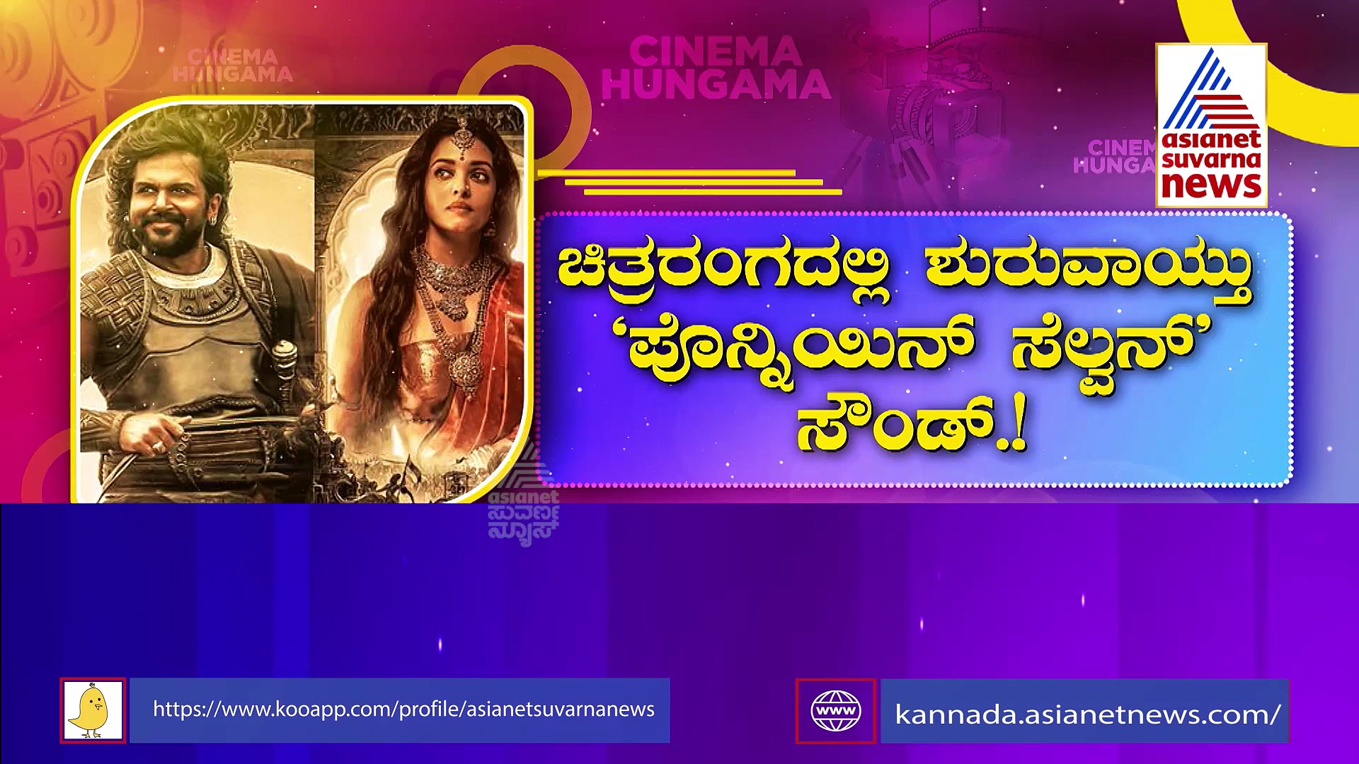 ಶುರುವಾಯ್ತು ‘Ponniyin Selvan’ ಸೌಂಡ್: ಬಹು ನಿರೀಕ್ಷೆಯ ಟ್ರೈಲರ್ ಬಿಡುಗಡೆ!