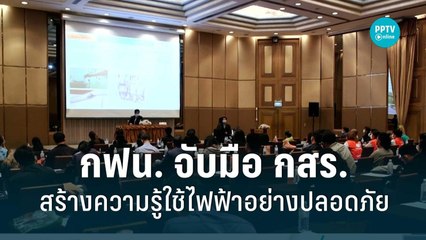 กฟน. จับมือ กสร. สร้างความรู้ใช้ไฟฟ้าอย่างปลอดภัย | เที่ยงทันข่าว | 8 ก.ย. 65