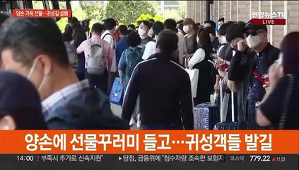 거리두기 없는 첫 명절…고속터미널 귀성길 시작