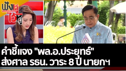คำชี้แจง "พล.อ.ประยุทธ์" ส่งศาล รธน.วาระ 8 ปี นายกฯ   | ฟังหูไว้หู (7 ก.ย. 65)