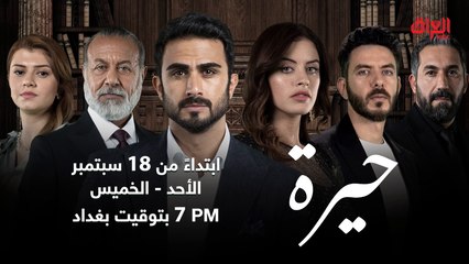 مسلسل حيرة وصل.. ننتظركم يوم 18 سبتمبر من الأحد للخميس الساعة 7 مساءً