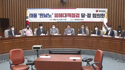 당정, 태풍 대책 논의..."주차장 차수벽 제도화 검토" / YTN