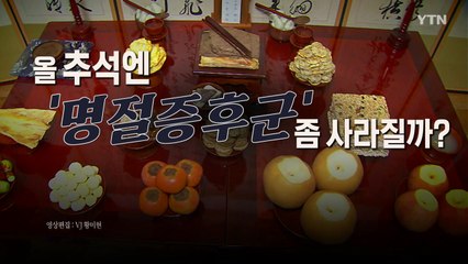 [영상] "전 부치지 마라" 차례상 간소화, 성균관이 나섰다 / YTN