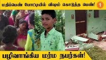 காரைக்காலில் சிறுவனுக்கு விஷம் வைத்த பெண்ணின் வீட்டை அடித்து நொறுக்கிய மர்ம நபர்கள்!