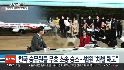 Descargar video: [뉴스현장] '한국인만 해고' 중국 동방항공 승무원들 1심 승소