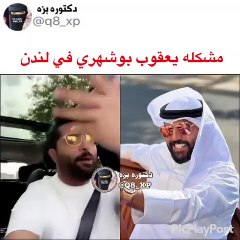 يعقوب بوشهري يتفاوض مع الشرطة لدخول منزله في لندن بعد إطلاق الرصاص