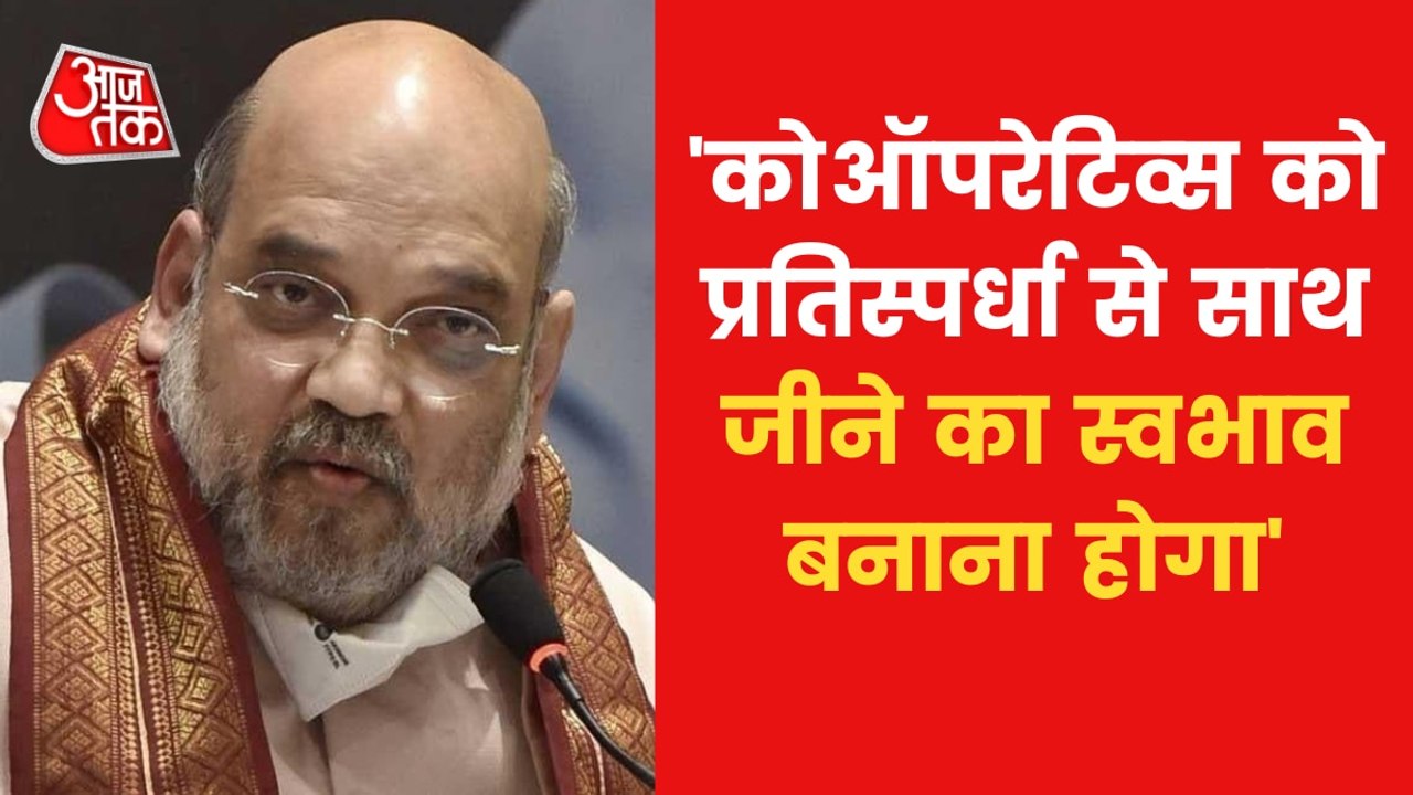 Home Minister Amit Shah inaugurate conference of cooperative