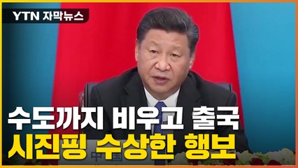 [자막뉴스] 시진핑, 당 대회 앞두고 돌연...美 보란듯 묘한 행보 / YTN