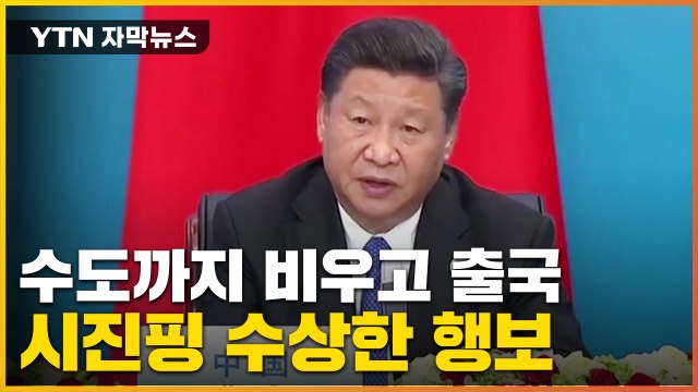 [자막뉴스] 시진핑, 당 대회 앞두고 돌연...美 보란듯 묘한 행보 / YTN