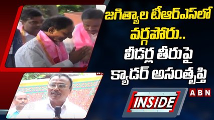 జ‌గిత్యాల టీఆర్ఎస్‌లో వర్గపోరు.. లీడర్ల తీరుపై క్యాడర్‌ అసంతృప్తి || INSIDE || ABN Telugu