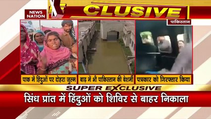 Pakistan Breaking : Pakistan के सिंध प्रांत में बाढ़ प्रभावित हिंदुओं से भेदभाव का आरोप |