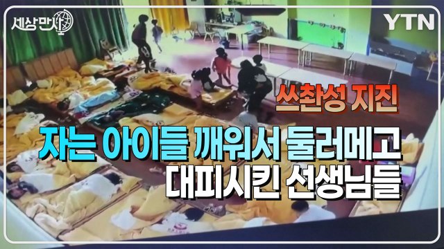 [세상만사] 쓰촨성 지진 당시 유치원, 초등학교 대피 장면 / YTN