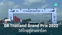 OR Thailand Grand Prix 2022 วิถีไทยสู่สายตาโลก|SPORT CORNER  | 8 ก.ย. 65