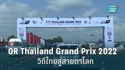 OR Thailand Grand Prix 2022 วิถีไทยสู่สายตาโลก|SPORT CORNER  | 8 ก.ย. 65