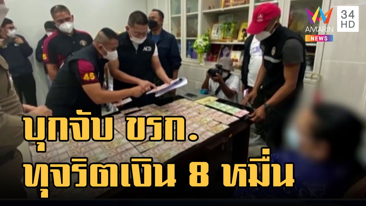 ข่าวเที่ยงอมรินทร์ | บุกจับ ขรก.คาศาลากลาง "วัฒนธรรมจังหวัด" คดีทุจริต 8 หมื่น | 8 ก.ย.65