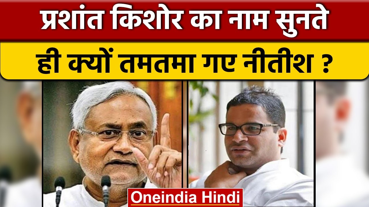 Prashant Kishor पर जमकर बरसे Nitish Kumar, जमकर सुनाई खरी खोटी | वनइंडिया हिंदी *News