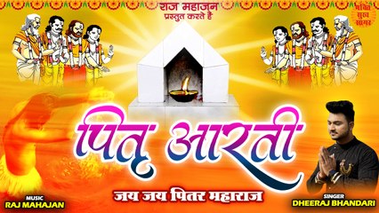 जय जय पित्तर महाराज l Pitra Aarti With Lyrics l पित्तर देव की आरती l Shradh 2022