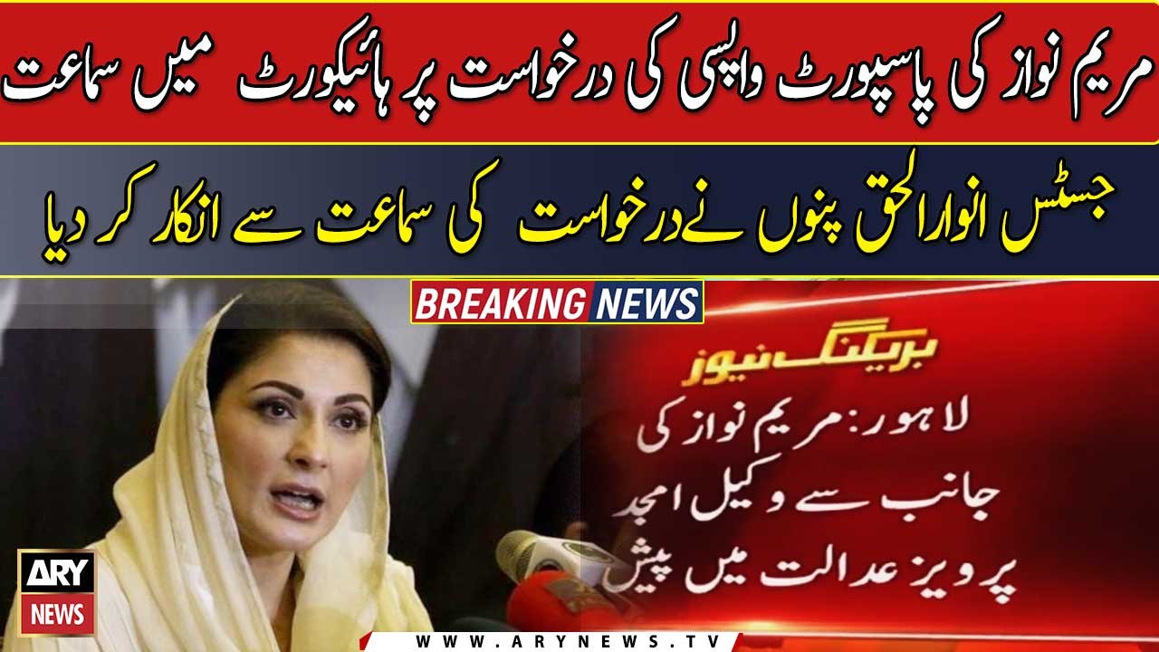 LHC judge rescues himself from hearing Maryam Nawaz's plea to seek passport