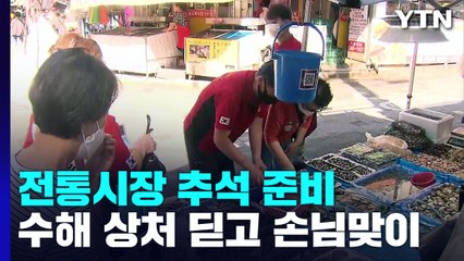 침수 피해 딛고 일어선 전통시장..."다시 한 번 시작" / YTN