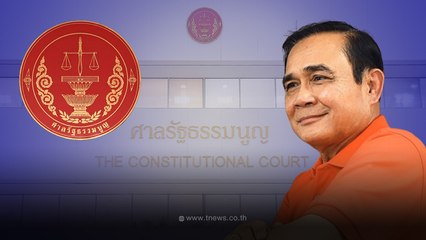 "ศาลรธน."เรียกสภา ส่งบันทึกประชุม คกก.ร่างรธน.เพิ่ม ปม นายกฯ 8ปี นัดถก14ก.ย.