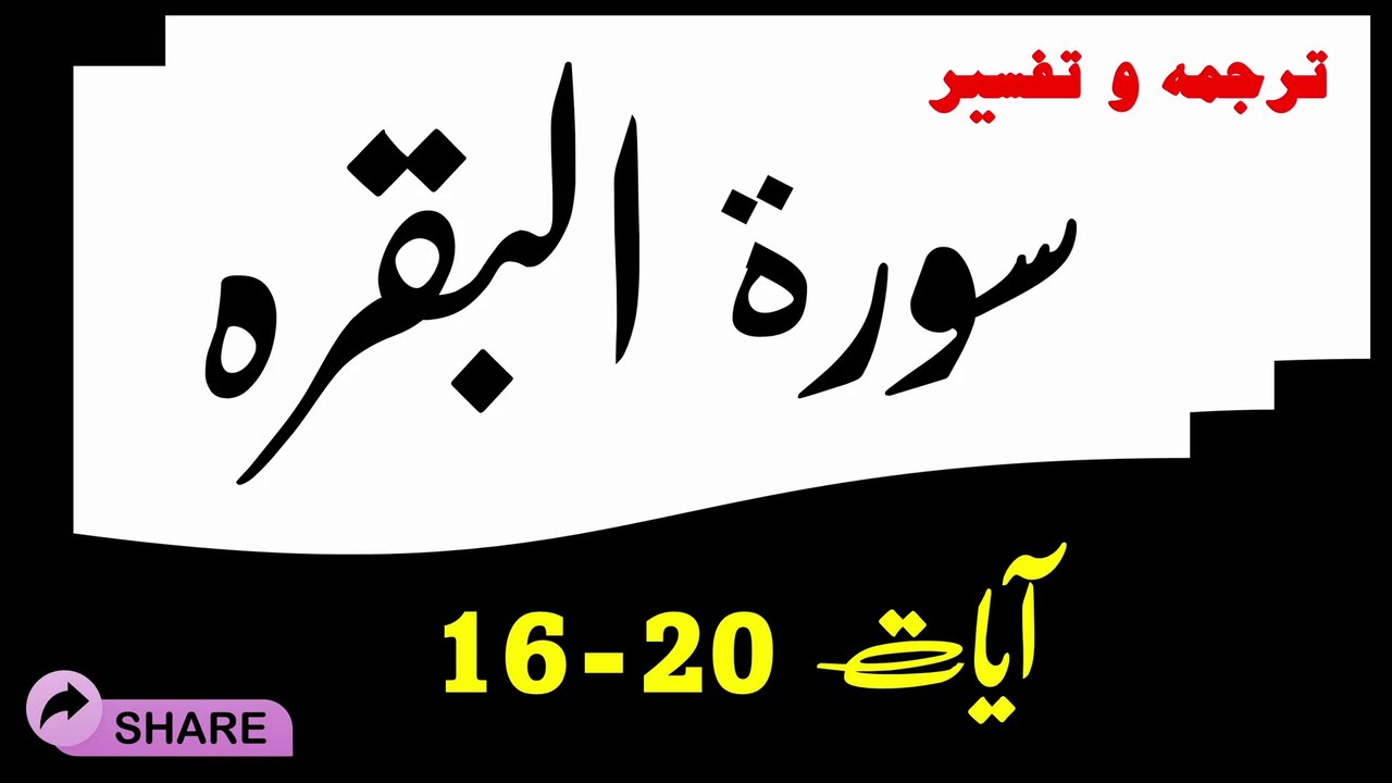 Surah Baqara (Ayaat 16-20)