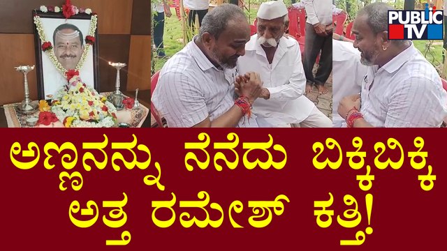 Ramesh Katti Cries Remembering His Brother Umesh Katti | Public TV