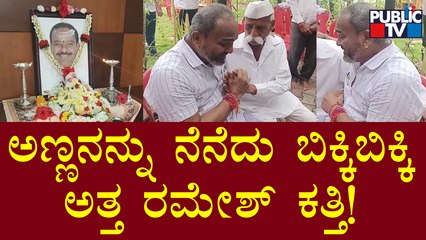 Ramesh Katti Cries Remembering His Brother Umesh Katti | Public TV