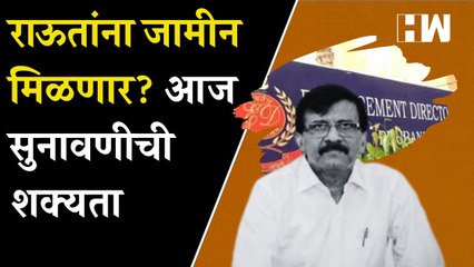 Raut यांना जामीन मिळणार? आज सुनावणीची शक्यता | Sanjay Raut | Patra Chawl Scam | Shivsena