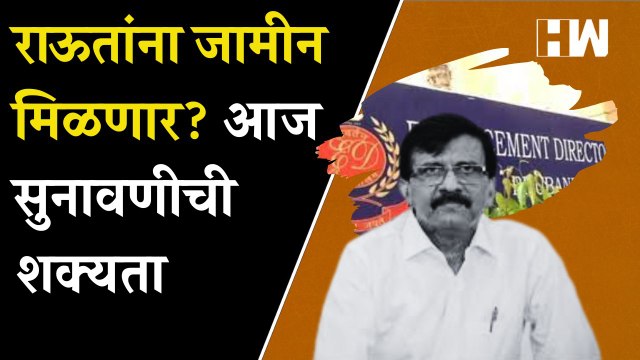 Raut यांना जामीन मिळणार? आज सुनावणीची शक्यता | Sanjay Raut | Patra Chawl Scam | Shivsena