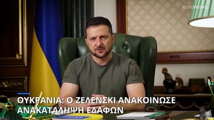 Ανακατάληψη κατεχομένων εδαφών από τις ουκρανικές δυνάμεις