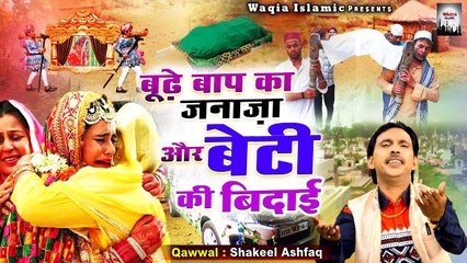डोली और जनाज़ा का दर्द भरा वाक्या - Bude Baap Ka Janaza Or Beti Ki Bidai - Shakil Ashfaq - Waqia 2022