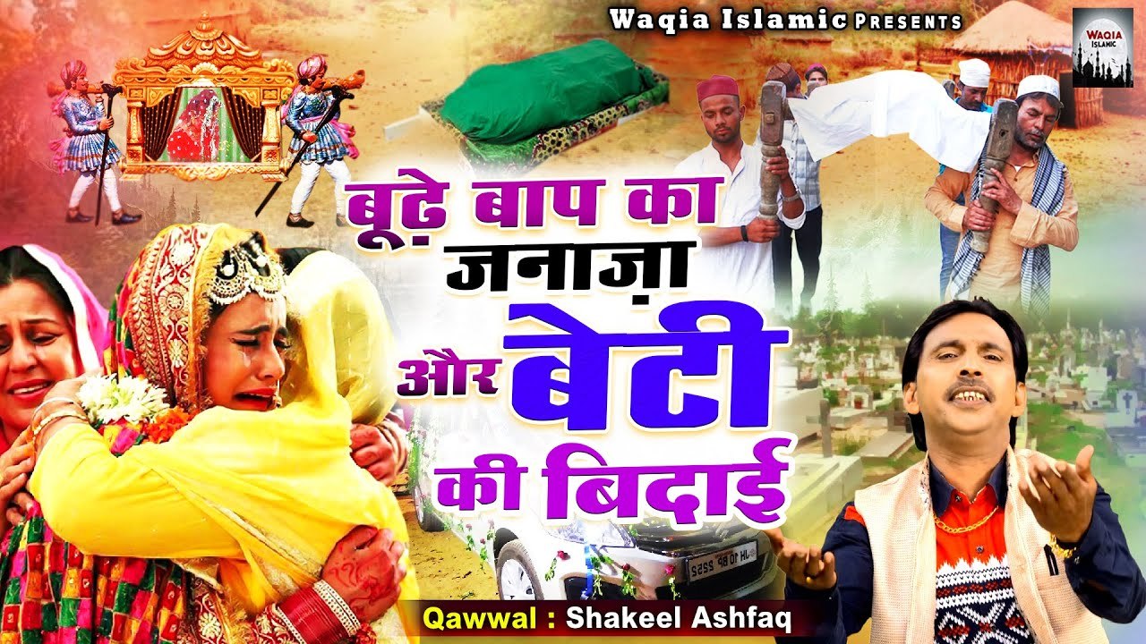 डोली और जनाज़ा का दर्द भरा वाक्या - Bude Baap Ka Janaza Or Beti Ki Bidai - Shakil Ashfaq - Waqia 2022