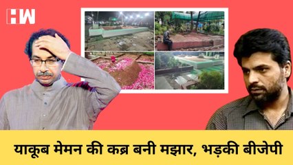 Uddhav Thackarey पर बरसी BJP, कहा- आतंकी Yakub Memon की कब्र को बनाया मजार, मार्बल-LED से सजाया |