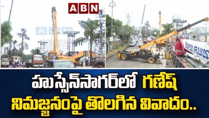 హుస్సేన్‌సాగర్‌లో గణేష్ నిమజ్జనంపై తొలగిన వివాదం..నిమజ్జనానికి జీహెచ్ఎంసీ భారీ ఏర్పాట్లు| ABN Telugu