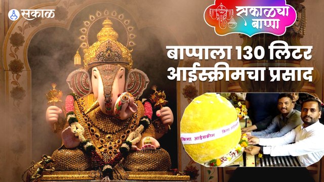 Dagdusheth Halwai Ganpati | पुण्यातील दगडूशेठ हलवाई गणपतीला १३० किलो आईस्क्रीमचा प्रसाद | Sakal Media