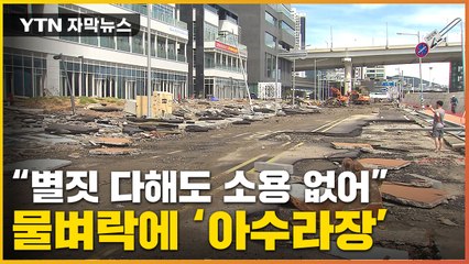 [자막뉴스] 6년 만에 또 '물벼락'...부산 해안가 상가 '아수라장' / YTN