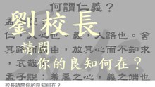 劉校長請問你的良知何在？ (人本教育基金會)
