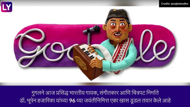 Dr. Bhupen Hazarika 96th Birth Anniversary Google Doodle: गुगलने बनवले खास डूडल