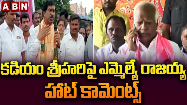 కడియం శ్రీహరిపై ఎమ్మెల్యే రాజయ్య హాట్ కామెంట్స్ || TRS MLA's || ABN Telugu