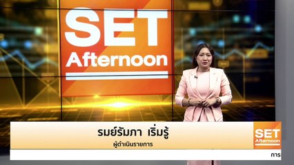 อัปเดตตลาดหุ้น ข่าวร้อน ทันทุกกระแสช่วงบ่าย l SET Afternoon l 8 ก.ย. 65