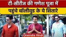 Ganesh Chaturthi |  Kartik Aryan | Sidharth Malhotra | Varun Dhawan | वनइंडिया हिंदी |*Entertainment