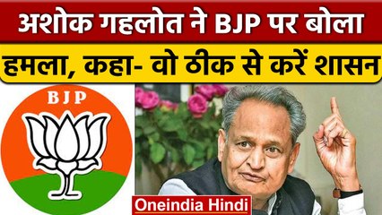 Congress Bharat Jodo Yatra: Ashok Gehlot ने BJP को दिया करारा जवाब | वनइंडिया हिंदी *Politics