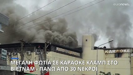Βιετνάμ: Μεγάλη φωτιά σε καραόκε κλαμπ - Πάνω από 30 νεκροί