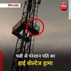 नीमच (मप्र): पत्नी से परेशान पति का हाई वोल्टेज ड्रामा
