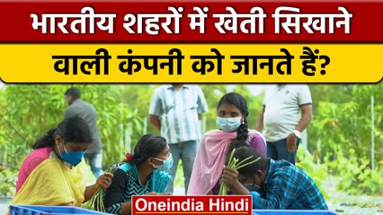 शहर में खेती करने के तरीके सिखाती भारतीय कंपनी | Indian Company Farming | वनइंडिया हिंदी | *News